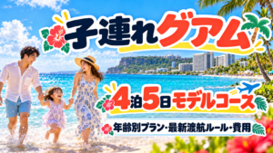 グアム4泊5日モデルコース