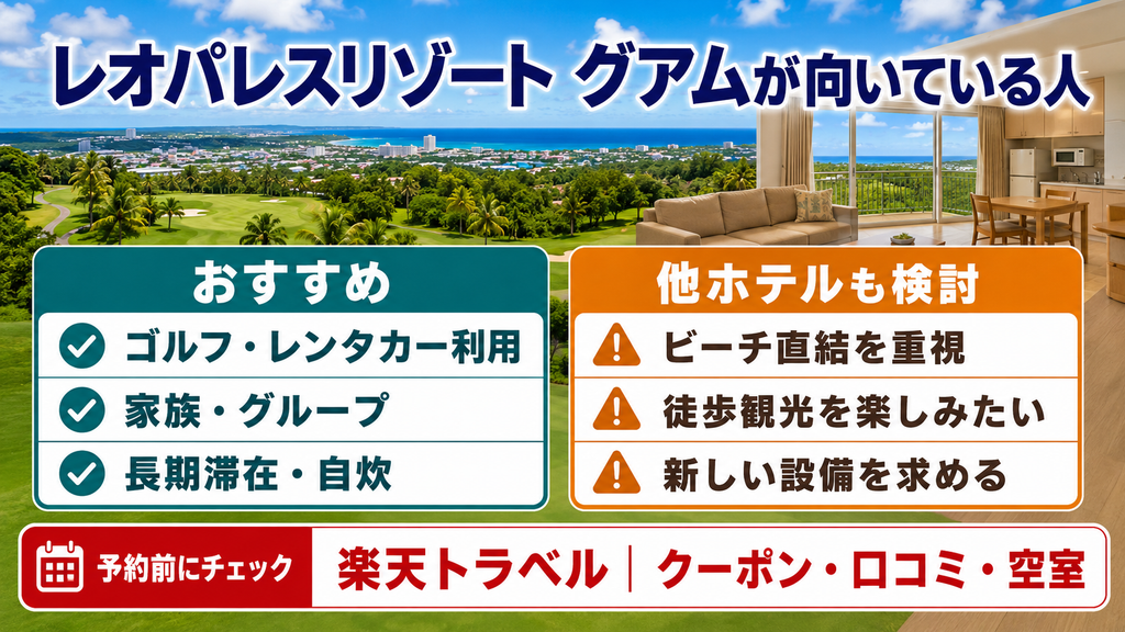 レオパレスリゾート_向いている人