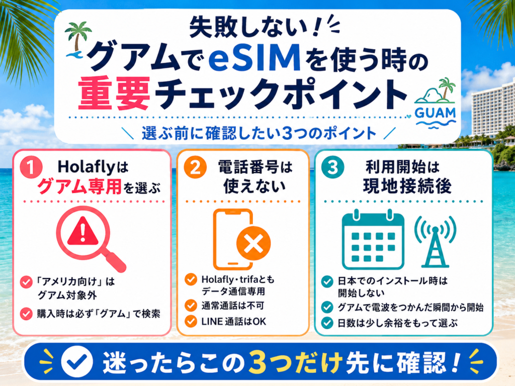 失敗しない!グアムでeSIMを使う時の重要チェックポイント