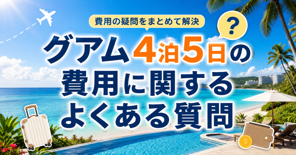 グアム4泊5日の費用に関するよくある質問