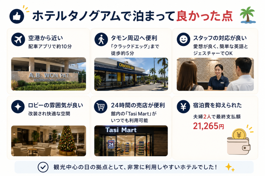 タノ　泊まって良かった点