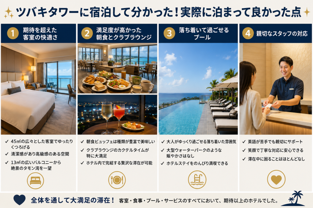 ツバキタワーに宿泊して分かった！実際に泊まって良かった点