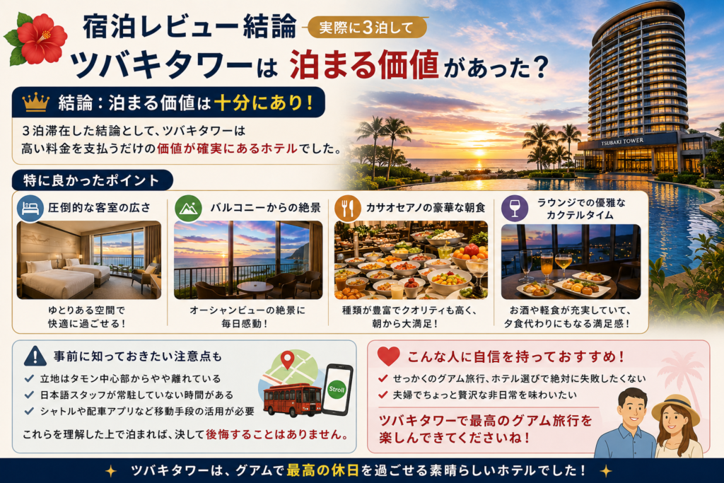 宿泊レビュー結論|実際に3泊してツバキタワーは泊まる価値があった?