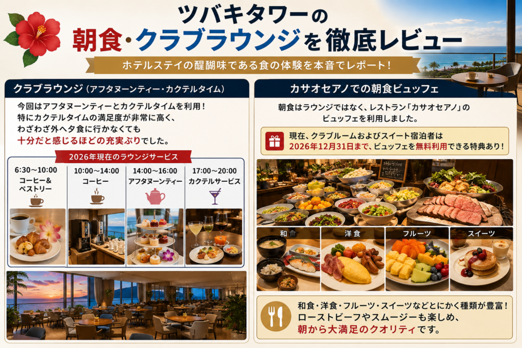 ツバキタワーの朝食・クラブラウンジを徹底レビュー