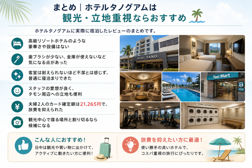 まとめ｜ホテルタノグアムは観光・立地重視ならおすすめ