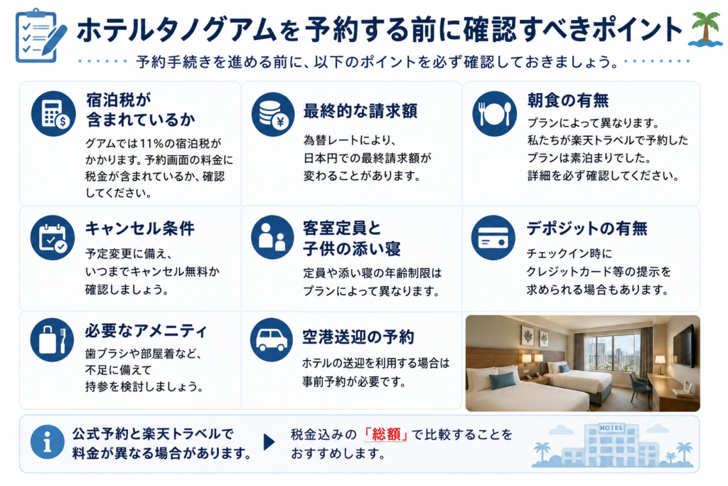 ホテルタノグアムを予約する前に確認すべきポイント