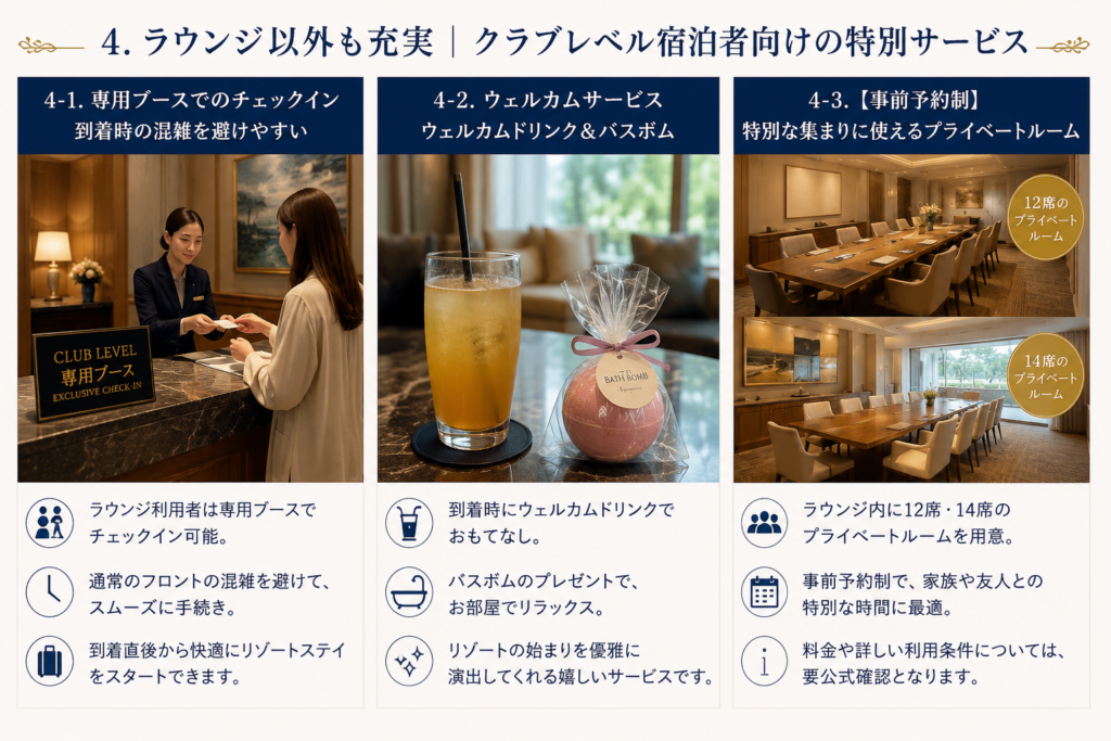 ラウンジ以外も充実|クラブレベル宿泊者向けの特別サービス