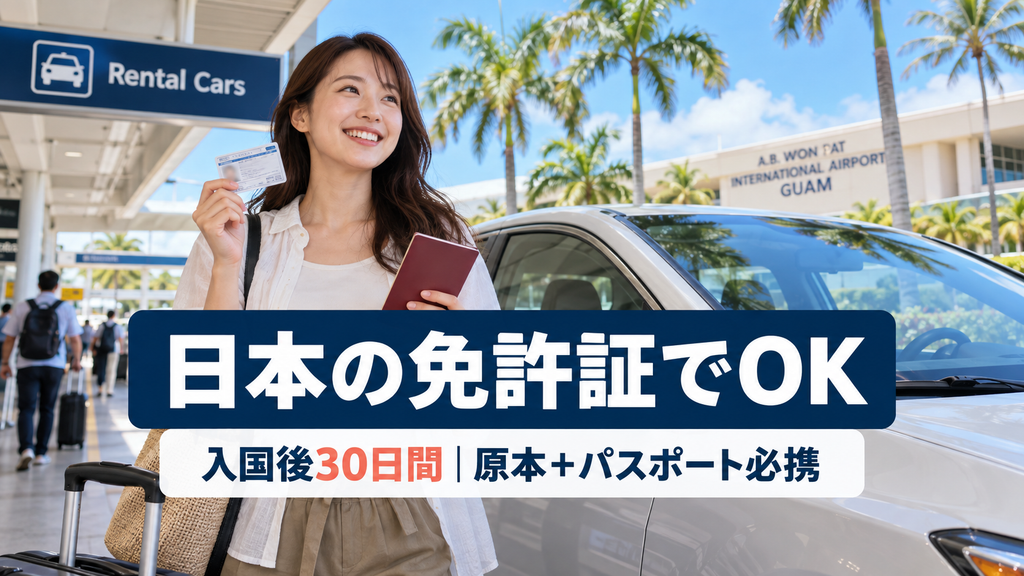 グアムの交通ルールと運転条件