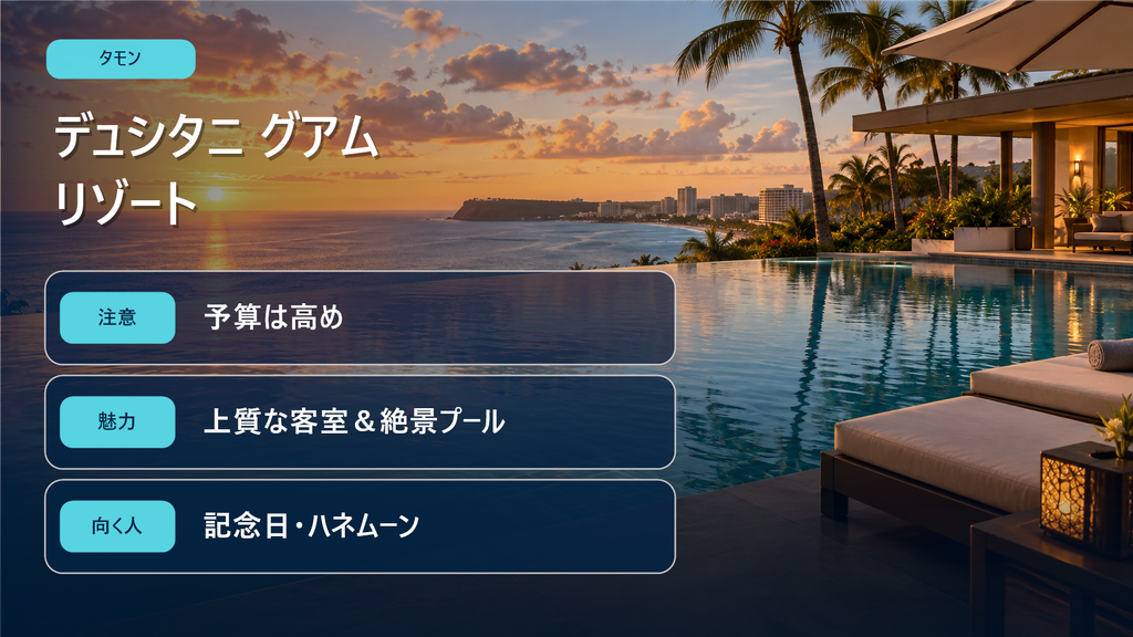 デュシタニ グアム リゾート特徴