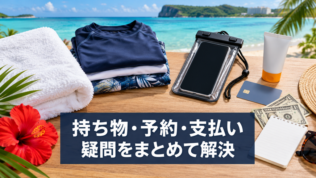 グアムオーシャンパーク_よくある質問