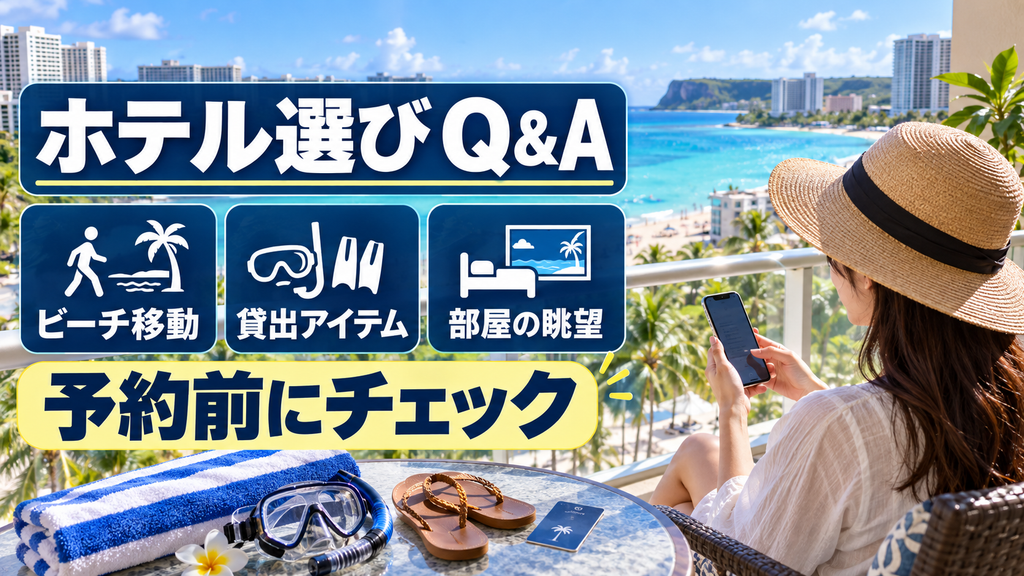 グアムホテル選びQ&A