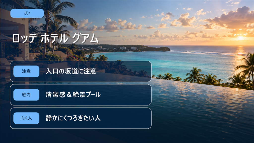 ロッテ ホテル グアム