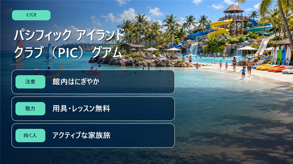 パシフィック アイランド クラブ(PIC)グアム特徴