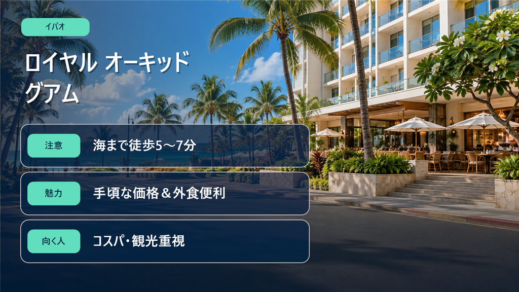 ロイヤル オーキッド グアム特徴