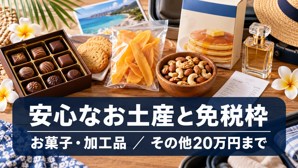 お土産を持ち帰るための免税枠とおすすめ品
