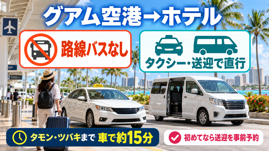 グアム空港からホテルへのアクセス方法