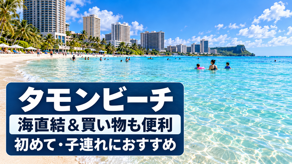 タモンビーチ_グアム中心地