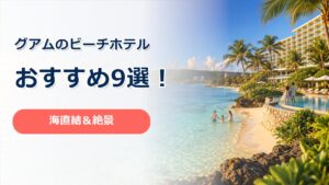 グアムビーチ別ホテル