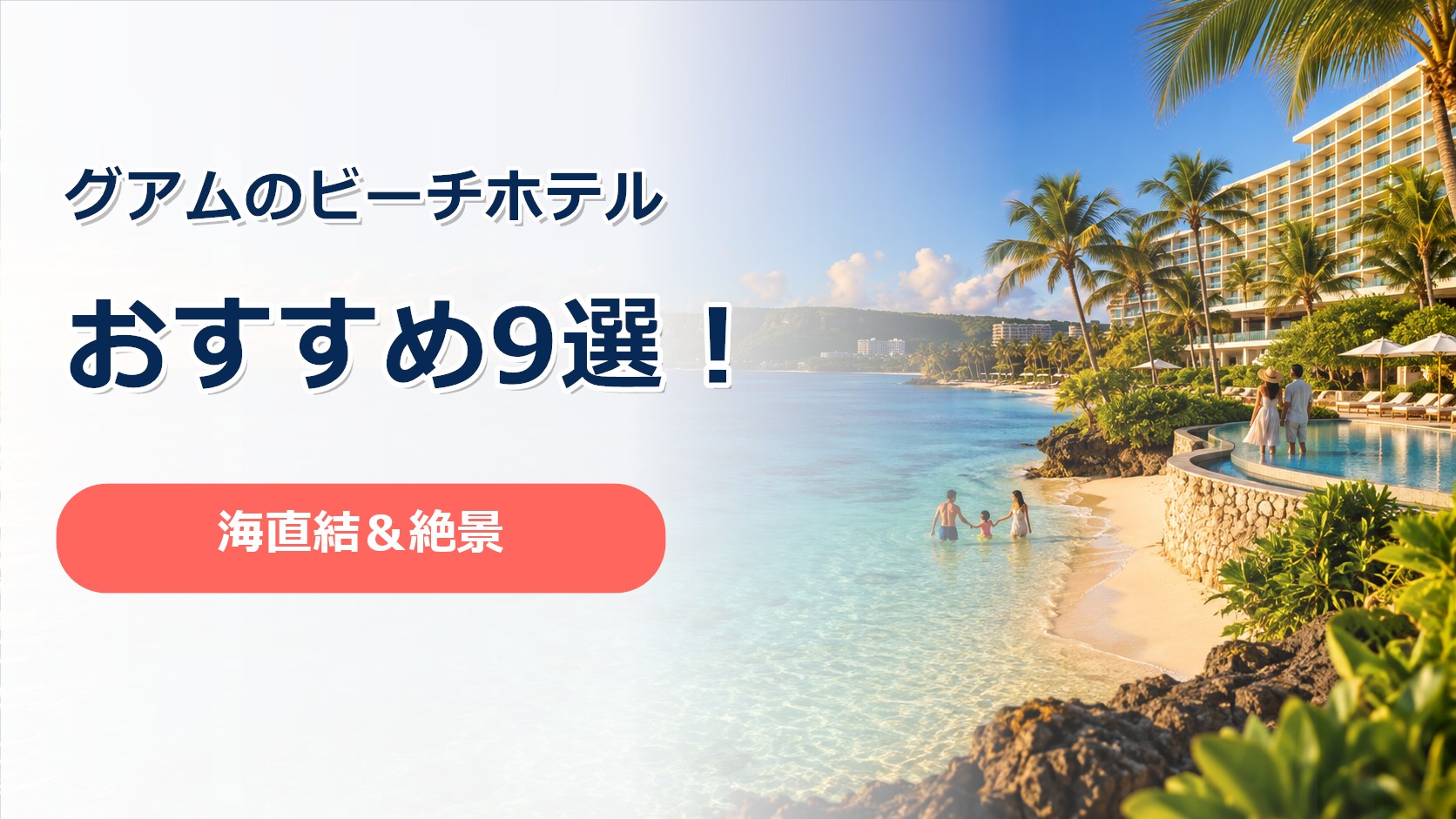 グアムビーチ別ホテル