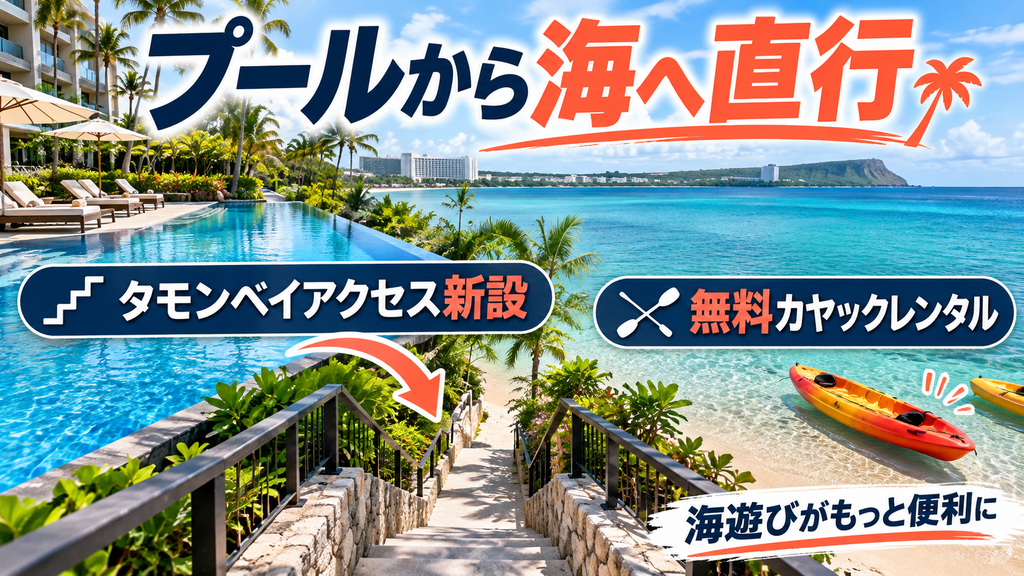タモン湾専用階段(タモンベイアクセス)と無料カヤックレンタル