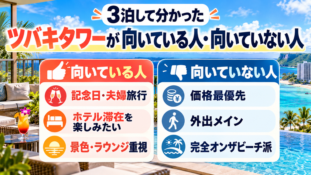 3泊して分かった「ツバキタワーが向いている人・向いていない人」