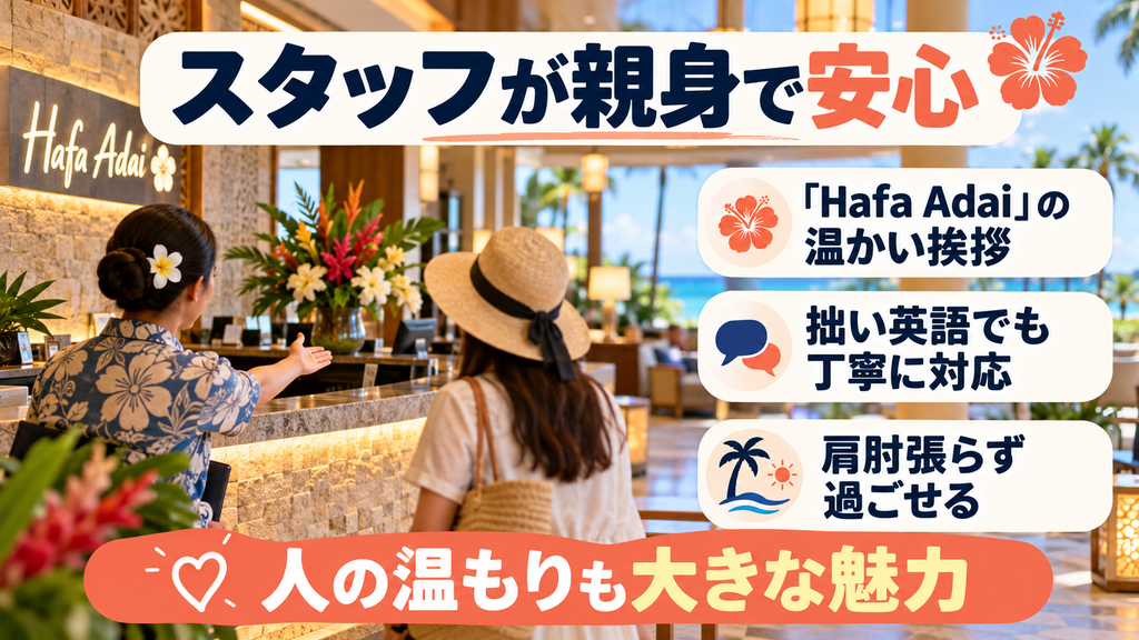 スタッフの温かいホスピタリティ