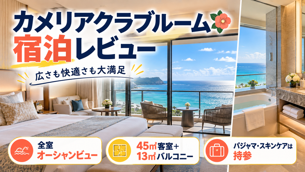 【客室宿泊レビュー】ツバキタワー カメリアクラブルーム