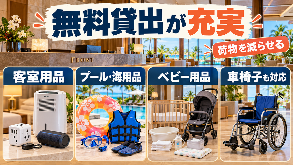 フロントで借りられる「無料貸出備品一覧」