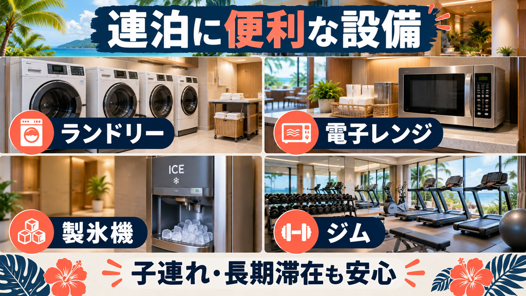 長期滞在・子連れも安心な実用設備(1Fランドリールーム/2F電子レンジ/各階製氷機/ジム)