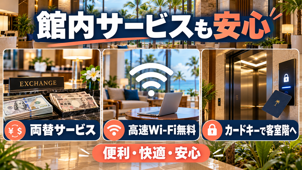 外貨両替サービス・全館高速無料Wi-Fi・安心のエレベーターセキュリティ