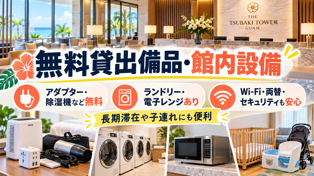 ツバキタワーの無料貸出備品・コインランドリー・電子レンジ事情