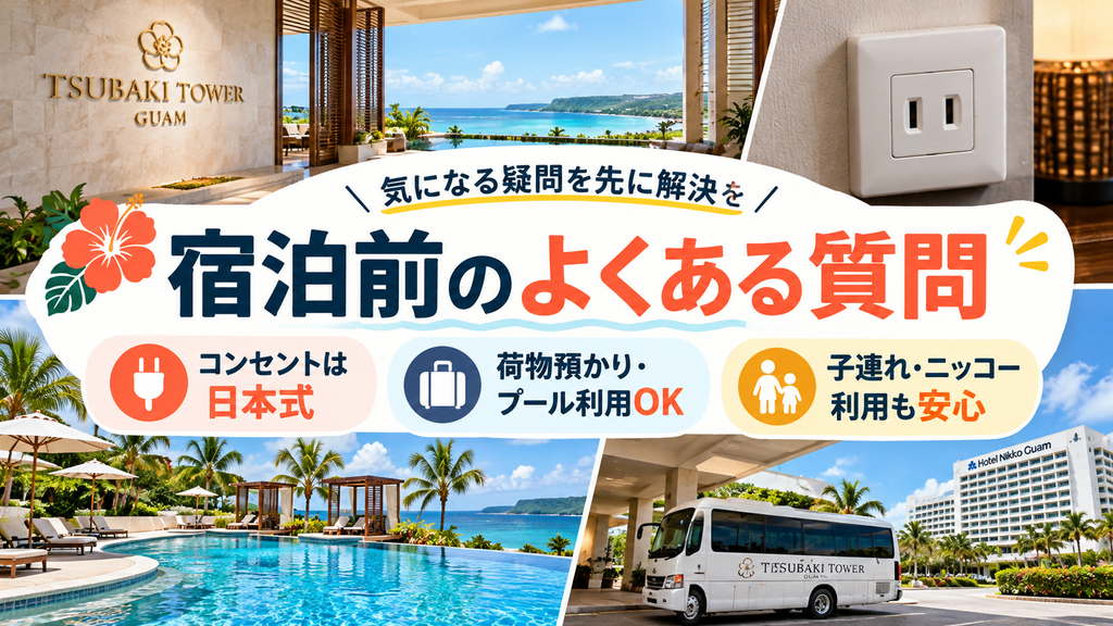 グアム ツバキタワー宿泊前のよくある質問