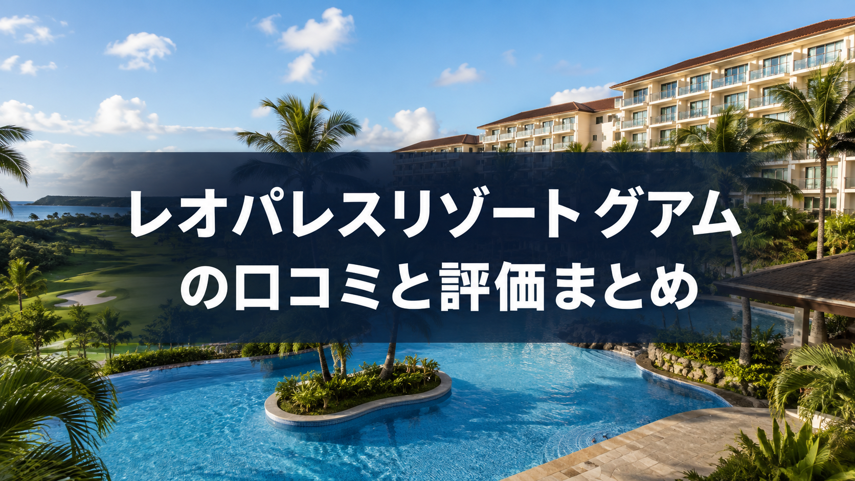 レオパレスリゾートグアム_口コミ