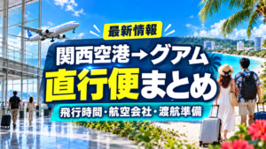 関西空港　グアム直行便
