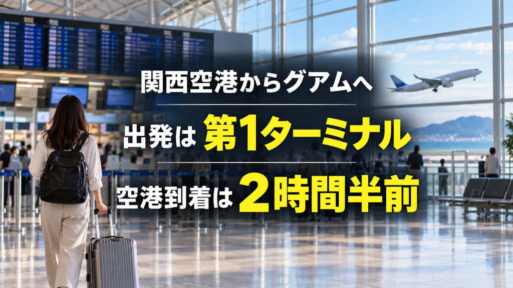 関西空港_ターミナルとチェックインの注意点