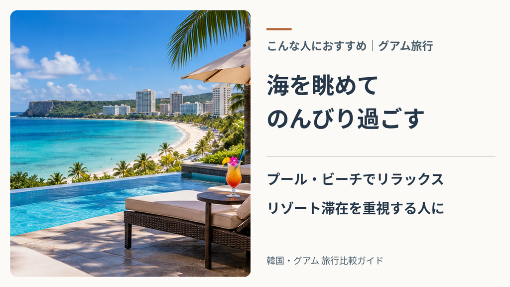 費用が高くても満足できる「グアム旅行」がおすすめな人