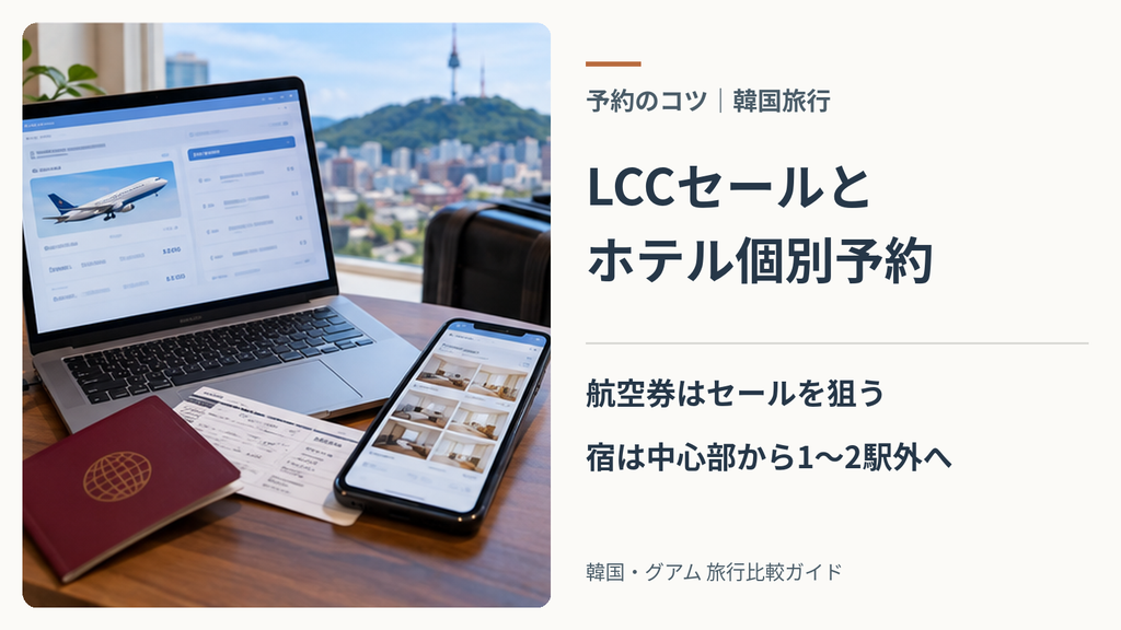 韓国旅行は「個人手配(LCCセール×ホテル予約サイト)」が最安