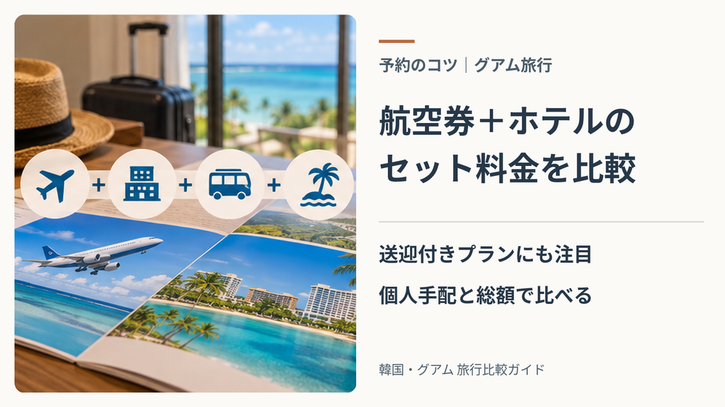 グアム旅行は「旅行会社のダイナミックパッケージ」で価格逆転を狙う