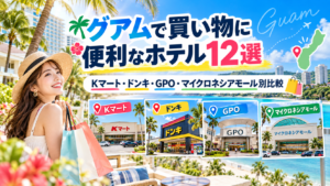 グアム買い物に便利なホテル12選