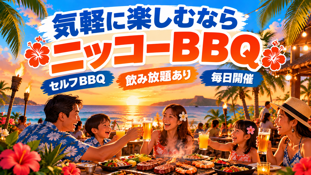 手頃さを狙うなら「ニッコーBBQ」