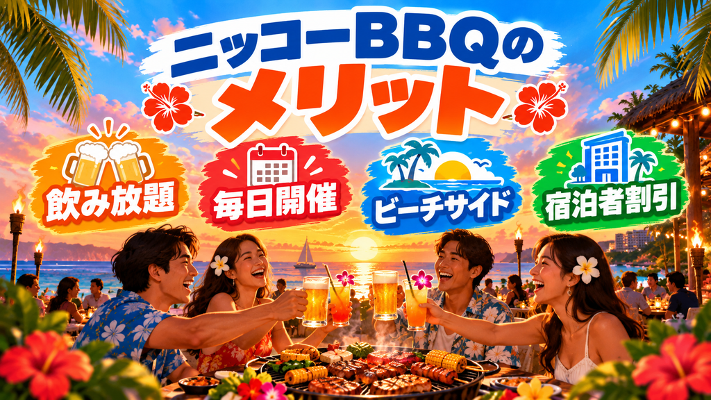 ホテル・ニッコーBBQ 選ばれる理由(メリット)