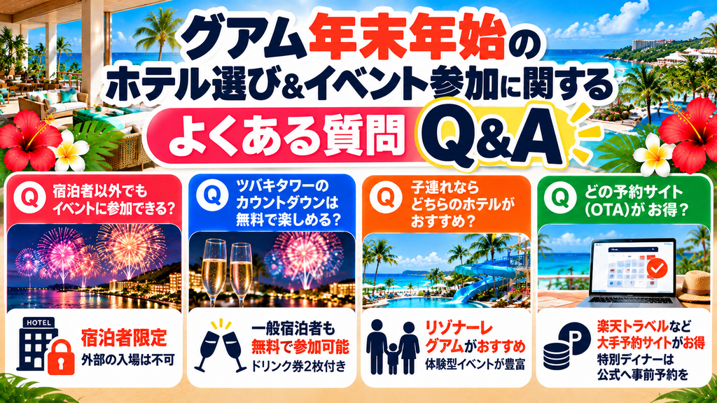 グアム年末年始のホテル選び＆イベント参加に関するよくある質問（Q&A）