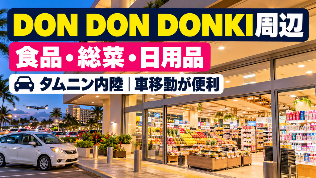 【DON DON DONKI周辺】 食品・惣菜・日用品