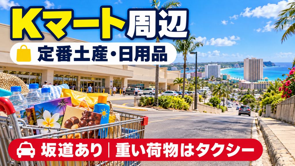 【Kマート周辺】定番土産&日用品
