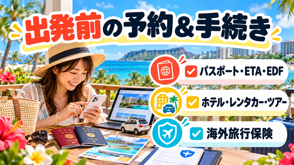 出発前に日本で完了させておくべき予約＆手続き