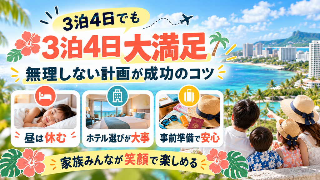 無理のない3泊4日モデルコースで最高のグアム家族旅行を!