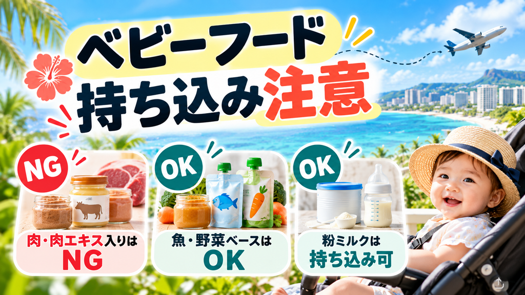 離乳食・ベビーフードの持ち込み注意点(米国税関の肉エキス規制)