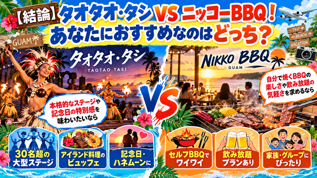 ニッコーBBQとタオタオタシの比較