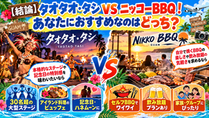 ニッコーBBQとタオタオタシの比較
