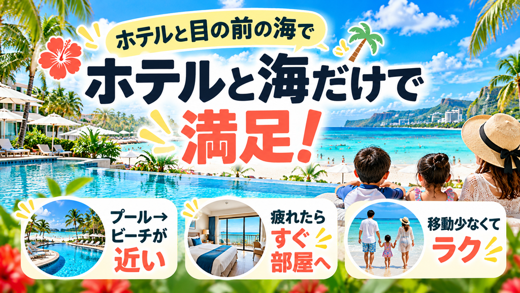 ホテルと目の前の海で完結